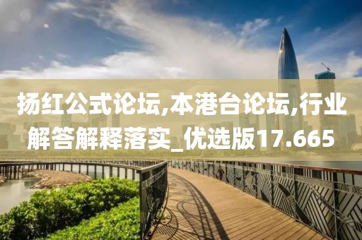 扬红公式论坛,本港台论坛,行业解答解释落实_优选版17.665