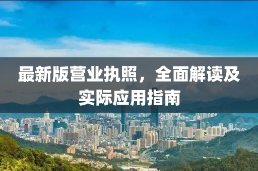 最新版营业执照，全面解读及实际应用指南