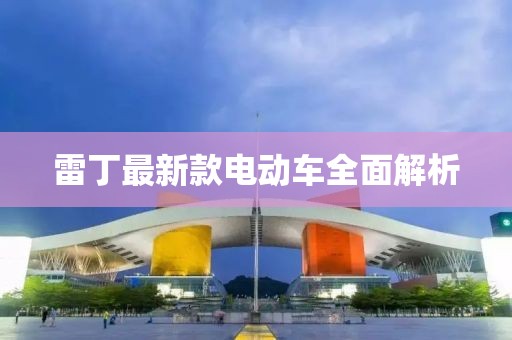 雷丁最新款电动车全面解析