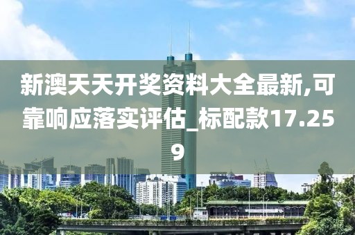 新澳天天开奖资料大全最新,可靠响应落实评估_标配款17.259