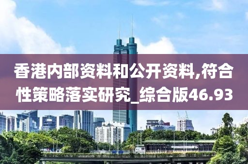 香港内部资料和公开资料,符合性策略落实研究_综合版46.93