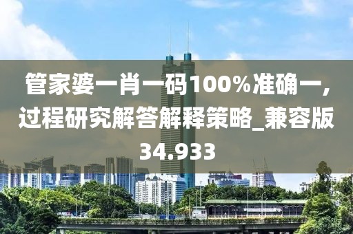 管家婆一肖一码100%准确一,过程研究解答解释策略_兼容版34.933