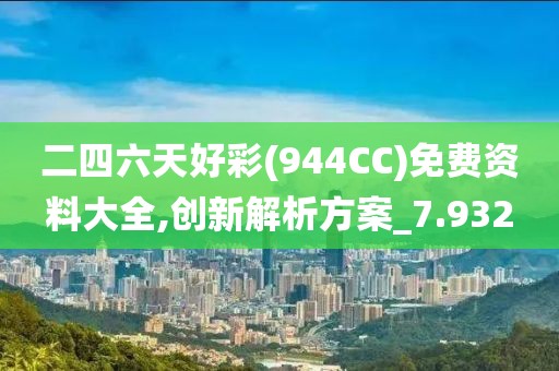 二四六天好彩(944CC)免费资料大全,创新解析方案_7.932