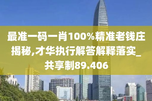 最准一码一肖100%精准老钱庄揭秘,才华执行解答解释落实_共享制89.406
