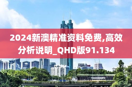 2024新澳精准资料免费,高效分析说明_QHD版91.134