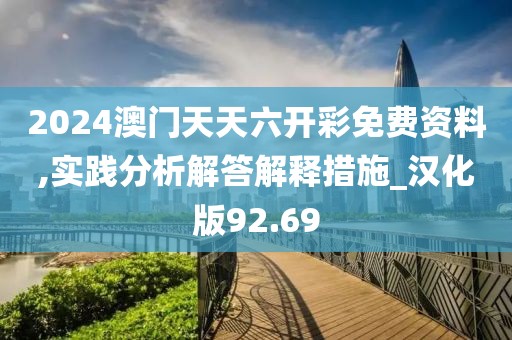 2024澳门天天六开彩免费资料,实践分析解答解释措施_汉化版92.69