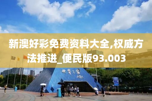 新澳好彩免费资料大全,权威方法推进_便民版93.003