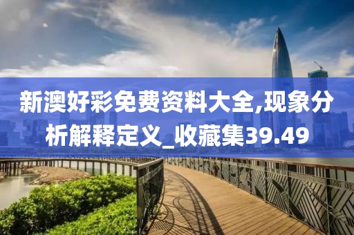 新澳好彩免费资料大全,现象分析解释定义_收藏集39.49