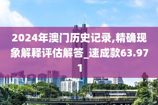 2024年澳门历史记录,精确现象解释评估解答_速成款63.971