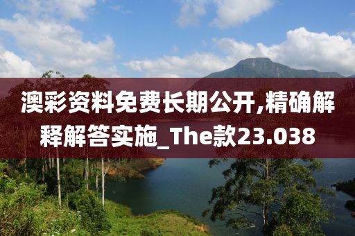 澳彩资料免费长期公开,精确解释解答实施_The款23.038