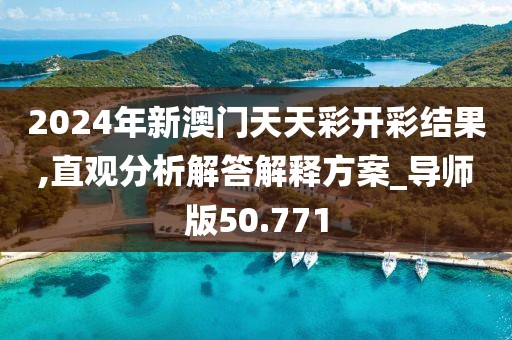 2024年新澳门天天彩开彩结果,直观分析解答解释方案_导师版50.771