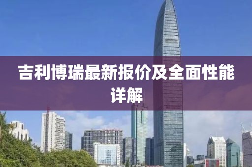 吉利博瑞最新报价及全面性能详解