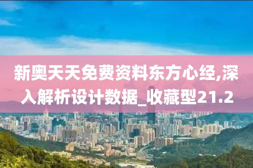 新奥天天免费资料东方心经,深入解析设计数据_收藏型21.2