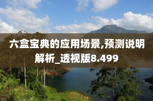 六盒宝典的应用场景,预测说明解析_透视版8.499