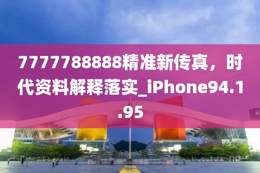 7777788888精准新传真，时代资料解释落实_iPhone94.1.95