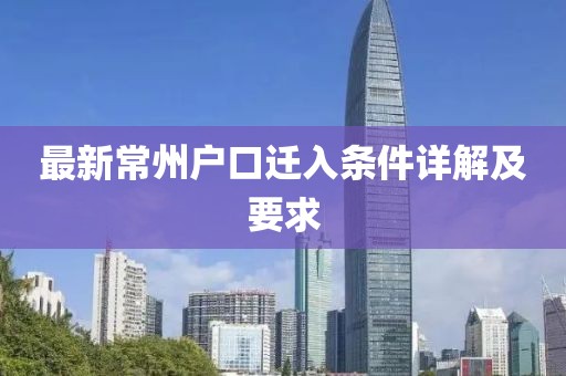 最新常州户口迁入条件详解及要求