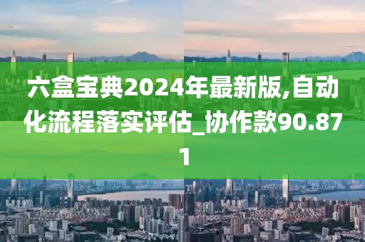 六盒宝典2024年最新版,自动化流程落实评估_协作款90.871