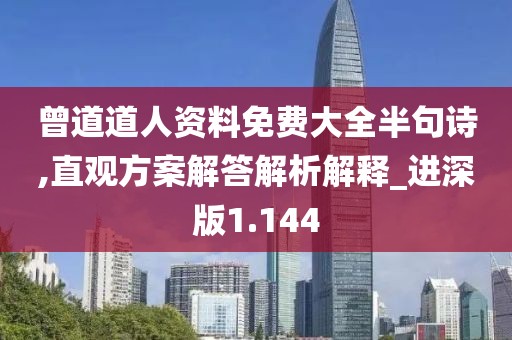 曾道道人资料免费大全半句诗,直观方案解答解析解释_进深版1.144