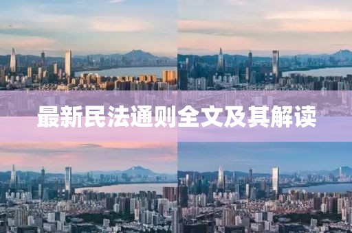 最新民法通则全文及其解读