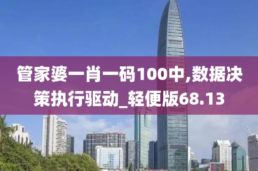 管家婆一肖一码100中,数据决策执行驱动_轻便版68.13