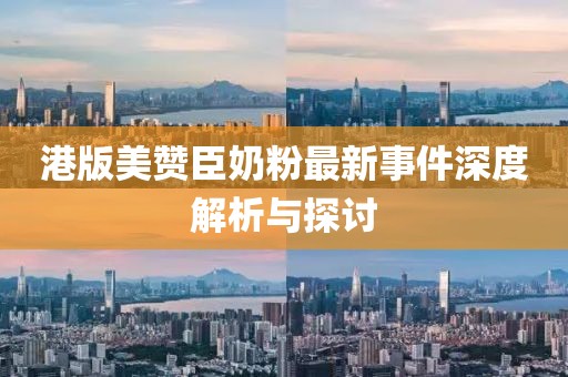 港版美赞臣奶粉最新事件深度解析与探讨