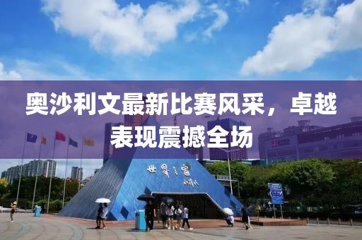 奥沙利文最新比赛风采，卓越表现震撼全场
