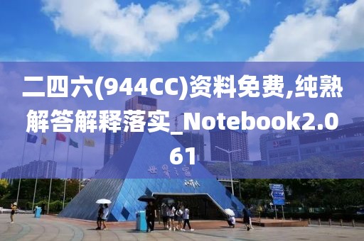 二四六(944CC)资料免费,纯熟解答解释落实_Notebook2.061