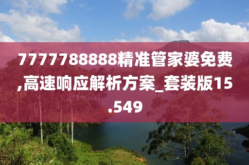 7777788888精准管家婆免费,高速响应解析方案_套装版15.549