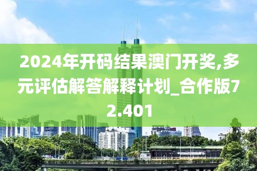 2024年开码结果澳门开奖,多元评估解答解释计划_合作版72.401