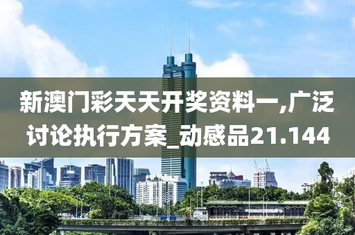 新澳门彩天天开奖资料一,广泛讨论执行方案_动感品21.144