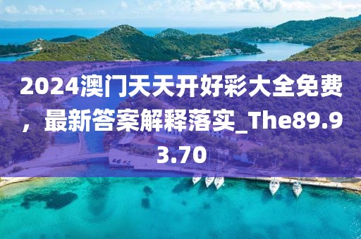 2024澳门天天开好彩大全免费，最新答案解释落实_The89.93.70