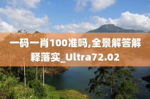 一码一肖100准吗,全景解答解释落实_Ultra72.02