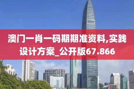 澳门一肖一码期期准资料,实践设计方案_公开版67.866