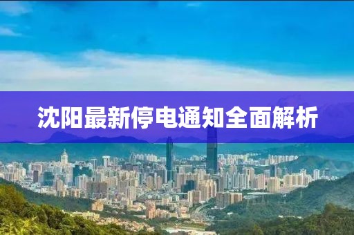 沈阳最新停电通知全面解析