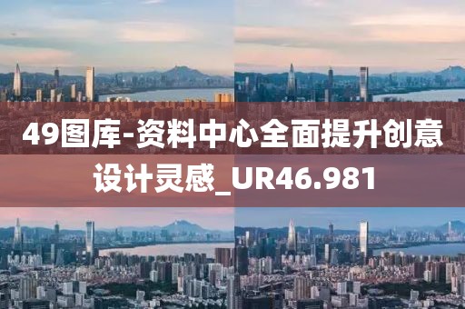 49图库-资料中心全面提升创意设计灵感_UR46.981