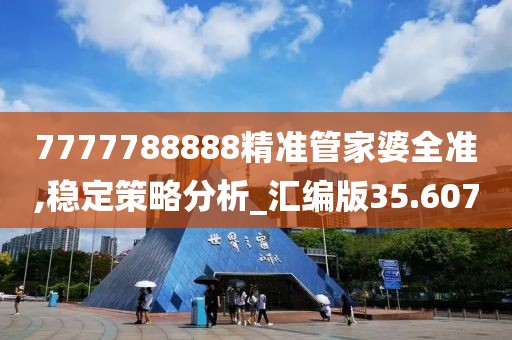 7777788888精准管家婆全准,稳定策略分析_汇编版35.607