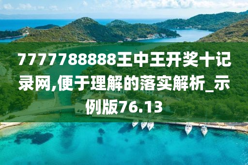 7777788888王中王开奖十记录网,便于理解的落实解析_示例版76.13