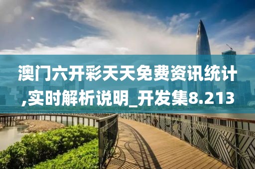 澳门六开彩天天免费资讯统计,实时解析说明_开发集8.213