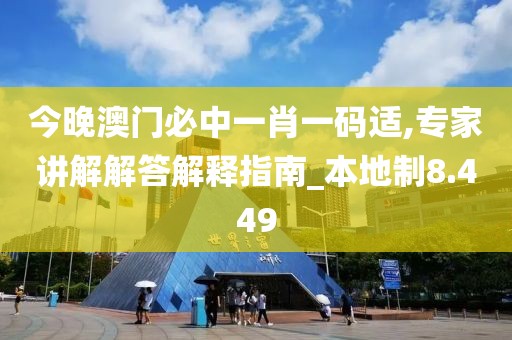 今晚澳门必中一肖一码适,专家讲解解答解释指南_本地制8.449