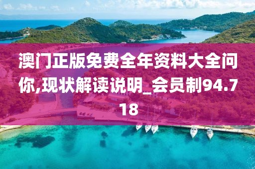 澳门正版免费全年资料大全问你,现状解读说明_会员制94.718