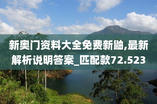 新奥门资料大全免费新鼬,最新解析说明答案_匹配款72.523