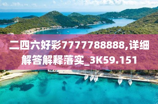 二四六好彩7777788888,详细解答解释落实_3K59.151