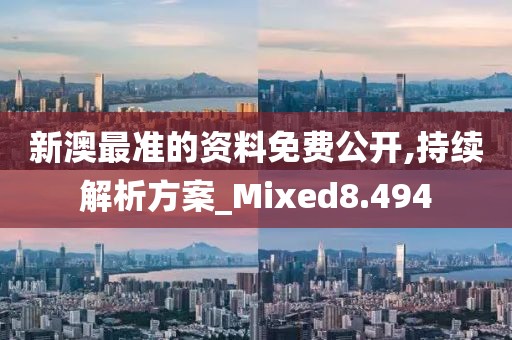 新澳最准的资料免费公开,持续解析方案_Mixed8.494