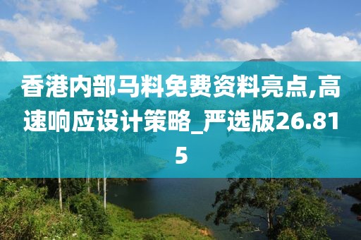 香港内部马料免费资料亮点,高速响应设计策略_严选版26.815