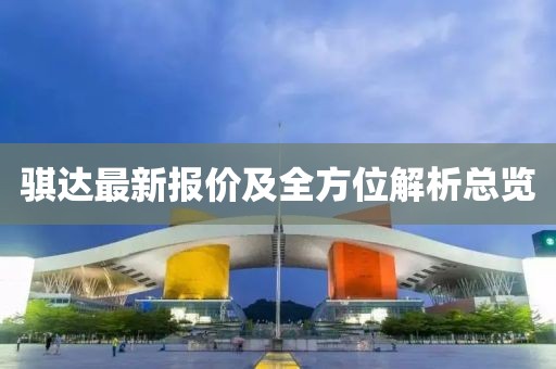 骐达最新报价及全方位解析总览