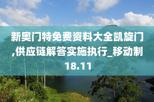 新奥门特免费资料大全凯旋门,供应链解答实施执行_移动制18.11