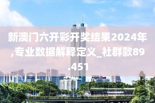 新澳门六开彩开奖结果2024年,专业数据解释定义_社群款89.451