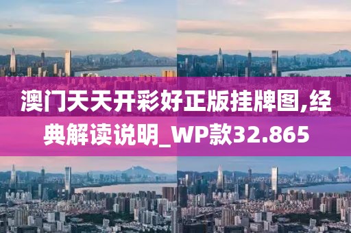 澳门天天开彩好正版挂牌图,经典解读说明_WP款32.865