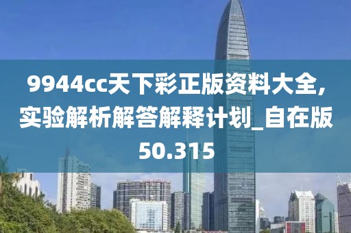 9944cc天下彩正版资料大全,实验解析解答解释计划_自在版50.315