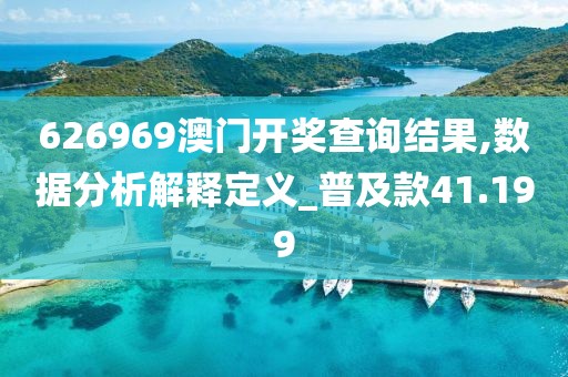626969澳门开奖查询结果,数据分析解释定义_普及款41.199